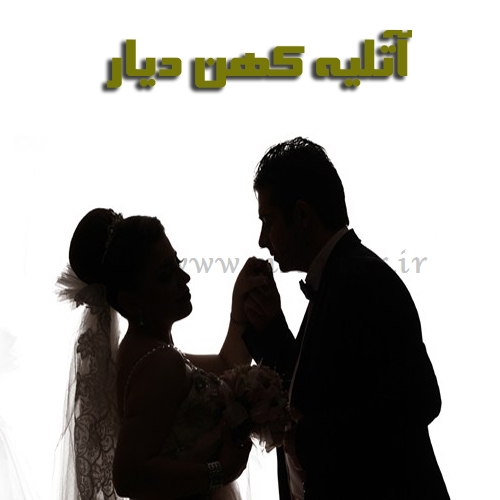 آتلیه کهن دیار