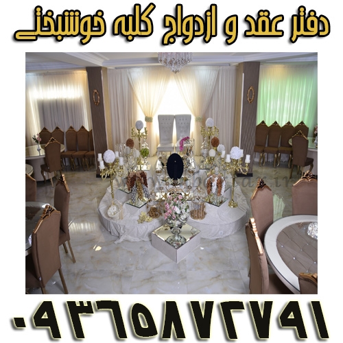 دفتر عقد و ازدواج کلبه خوشبختی