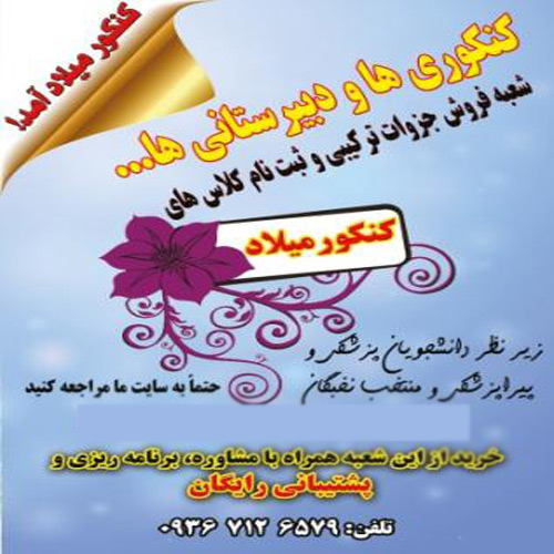 انجمن تخصصی کنکور و دبیرستان«کنکورمیلاد»
