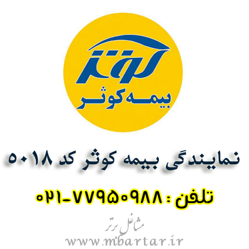 بیمه کوثر نمایندگی 5018