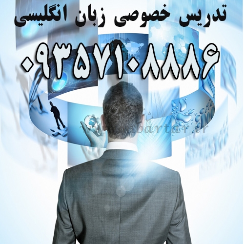 تدریس خصوصی زبان انگلیسی