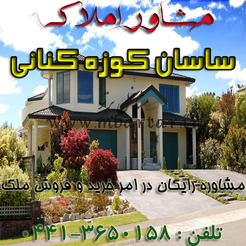 مشاور املاک ساسان کوزه کنانی