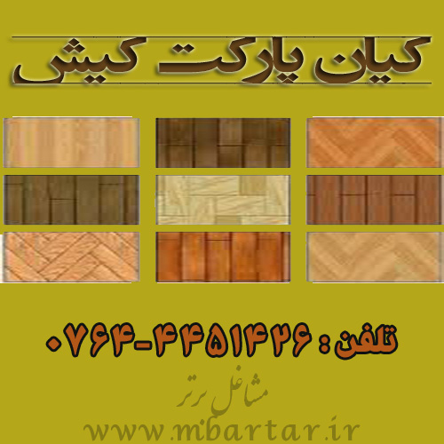 کیان پارکت کیش