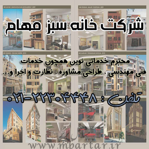 دفتر معماری مهام (شرکت خانه سبز مهام)