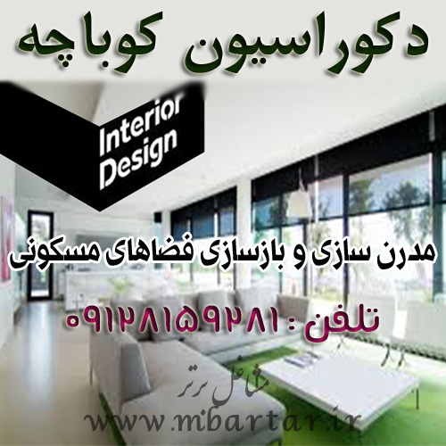 دکوراسیون کوباچه
