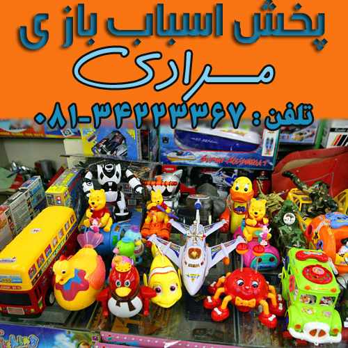 پخش اسباب بازی مرادی