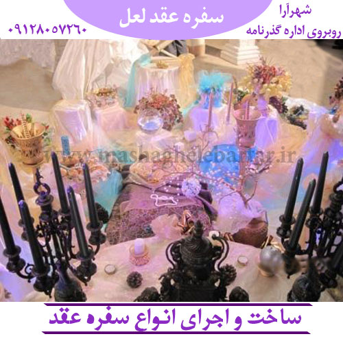 سفره عقد لعل