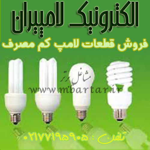 الکترونیک لامپیران