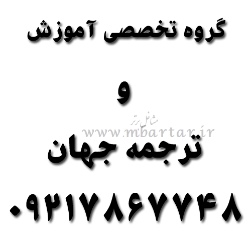 گروه تخصصی آموزش و ترجمه جهان