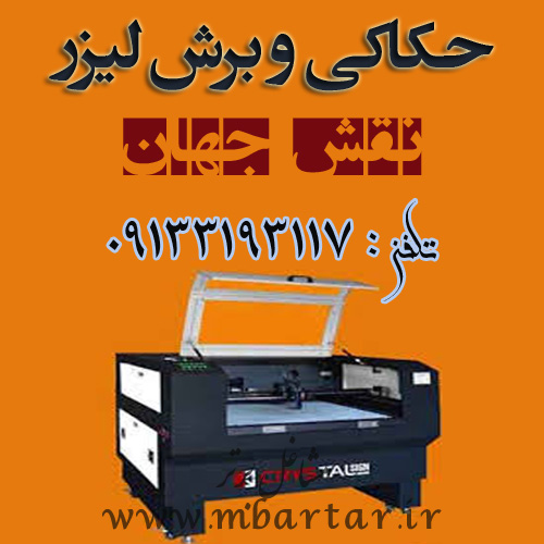 حکاکی و برش لیزر نقش جهان