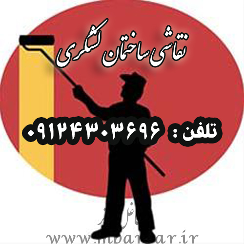 نقاشی ساختمان لشکری