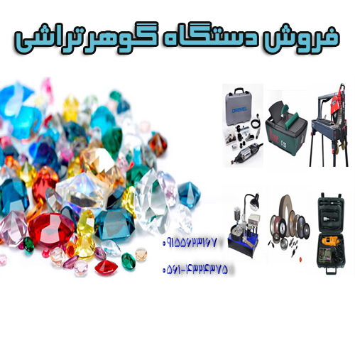فروش دستگاه گوهرتراشی