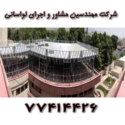 شرکت مهندسین مشاور و اجرای لواسانی