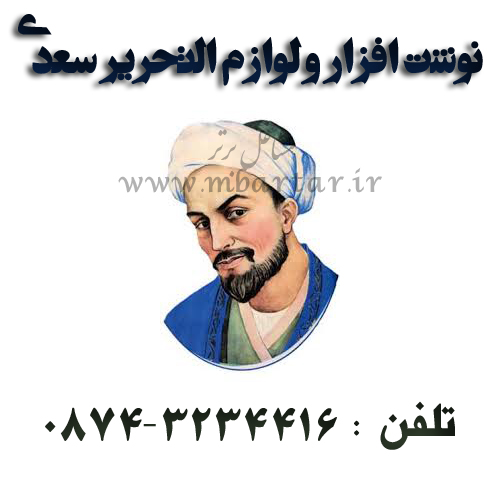 نوشت افزار و لوازم التحریر سعدی