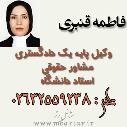 فاطمه قنبری وکیل پایه یک دادگستری