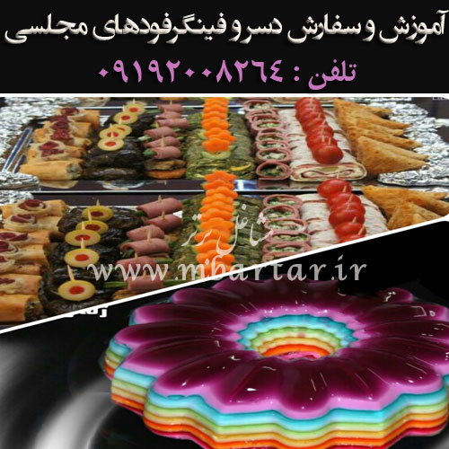 آموزش و سفارش دسر و فینگرفودهای مجلسی