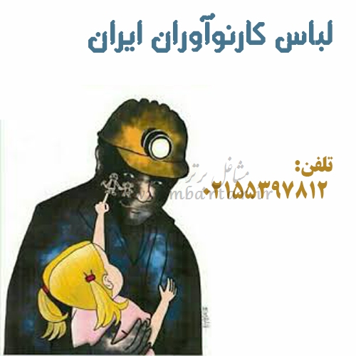 لباس کارنوآوران ایران