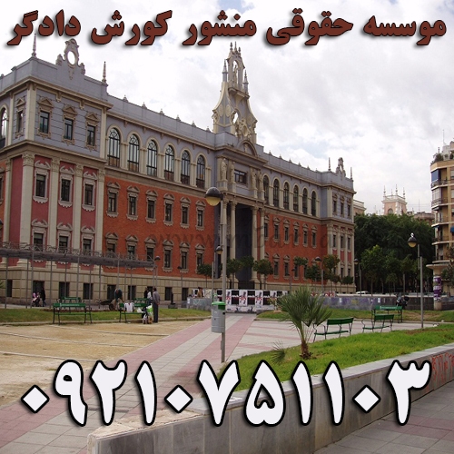 تحصیل در ایتالیا-حقوقی منشور کورش دادگر