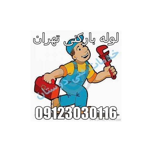 لوله بازکنی تخلیه چاه