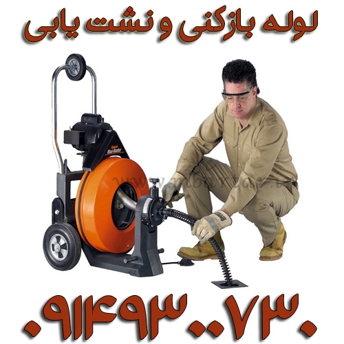 لوله بازکنی و نشت یابی مجاز شبانه روزی درتبریز