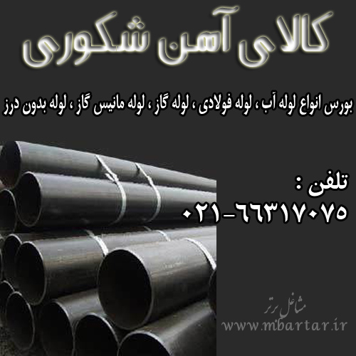 کالای آهن شکوری