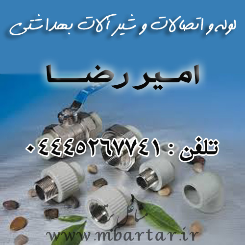 لوله واتصالات و شیر آلات بهداشتی امیررضا