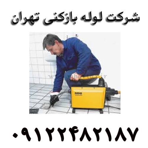 شرکت لوله بازکنی تهران