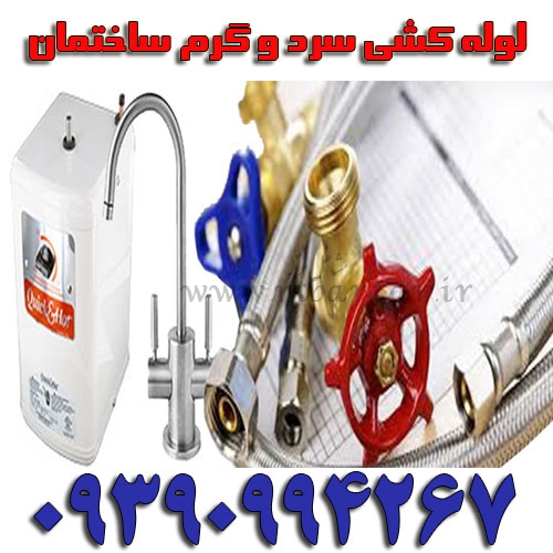 لوله کشی سرد و گرم ساختمان