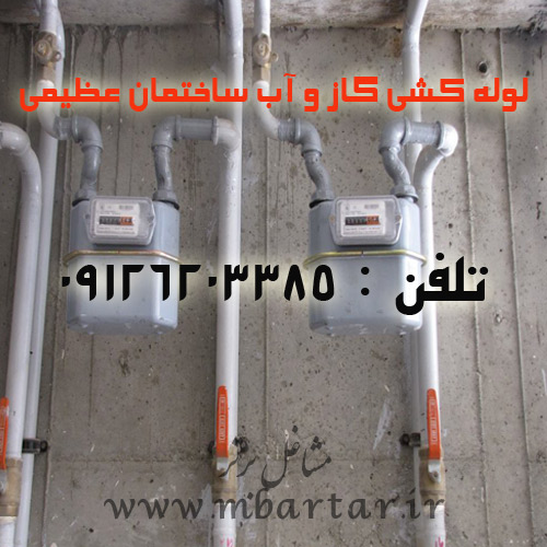 لوله کشی گاز و آب ساختمان عظیمی