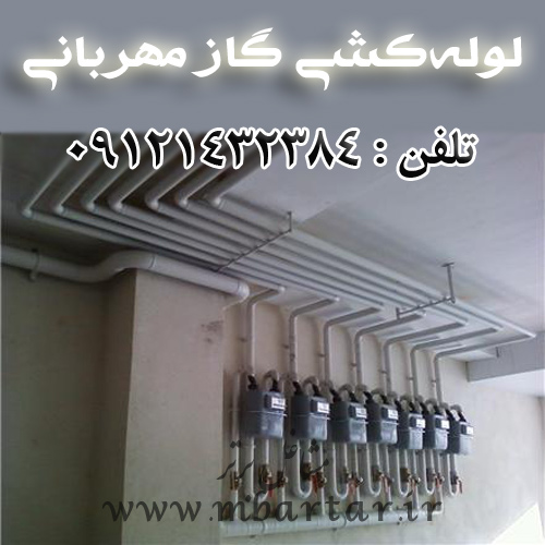 لوله‌کشی گاز مهربانی