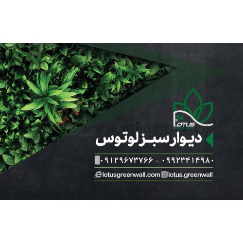 دیوار سبز هوشمند لوتوس