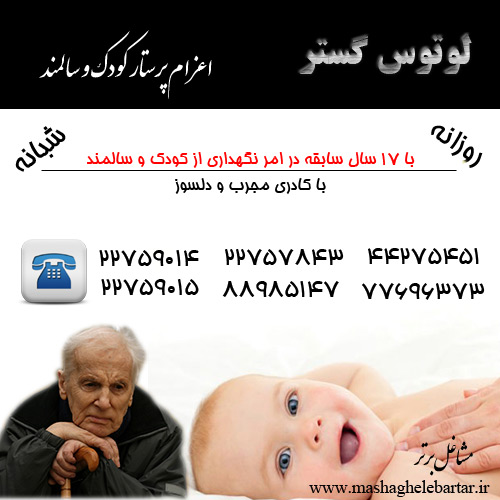 لوتوس گستر(پرستاری کودک و سالمند)