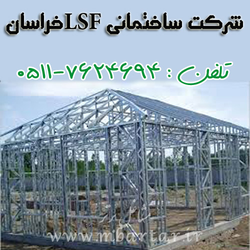 شرکت ساختمانی LSFخراسان