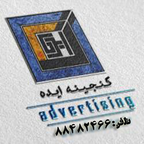 کانون تبلیغات گنجینه ایده