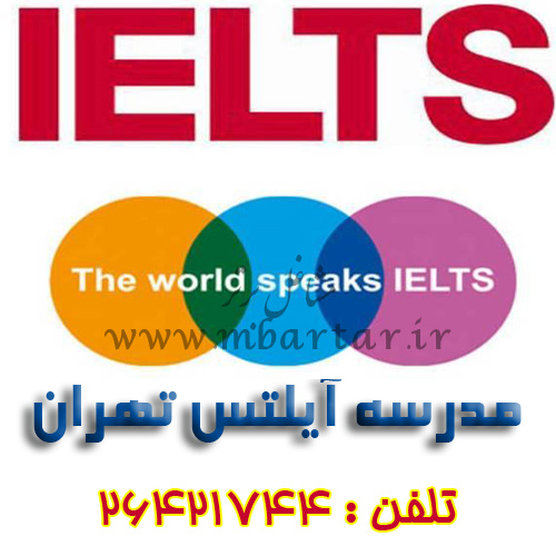 مدرسه آیلتس تهران
