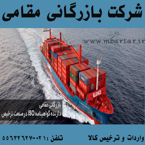 شرکت بازرگانی مقامی (کالا-ترخیص)