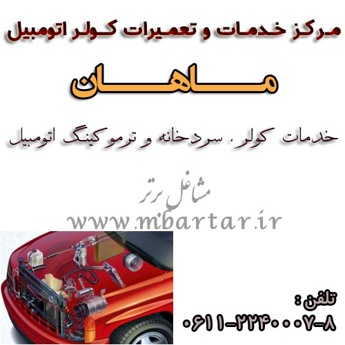 خدمات کولر.سردخانه و ترموکینگ اتومبیل