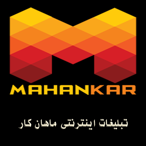 تبلیغات اینترنتی ماهان کار