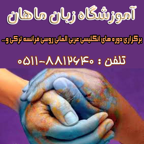 آموزشگاه زبان ماهان 