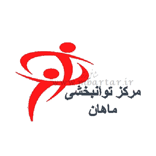 مرکز توانبخشی ماهان