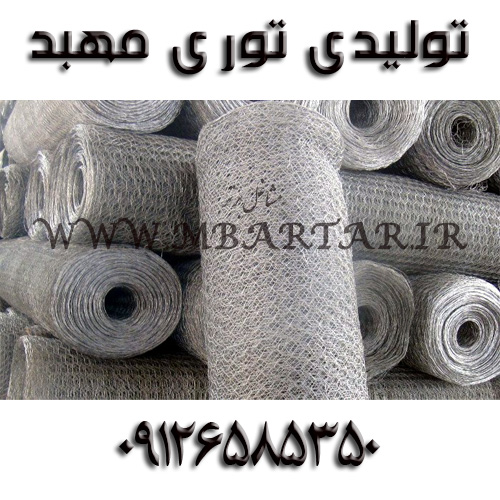 تولیدی توری و مش