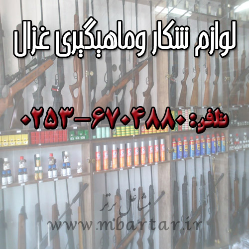 لوازم شکار وماهیگیری غزال