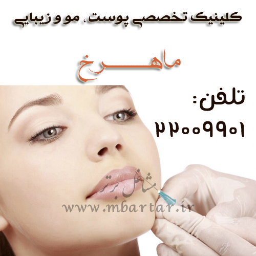 کلینیک تخصصی پوست ، مو و زیبایی ماهرخ