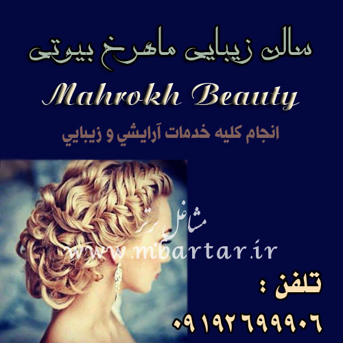 سالن زیبایی ماهرخ بیوتی
