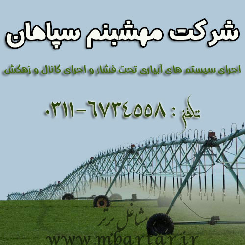 شرکت مهشبنم سپاهان