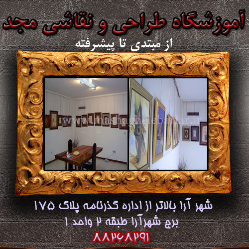 آموزشگاه نقاشی مجد