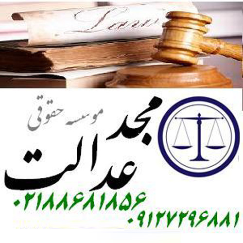 مؤسسه مجد عدالت