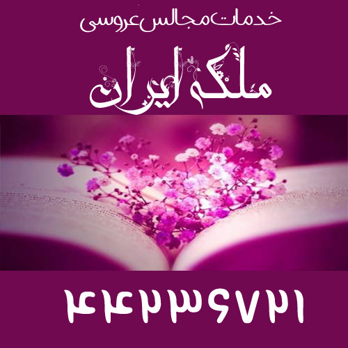 خدمات مجالس عروسی ملکه ایران