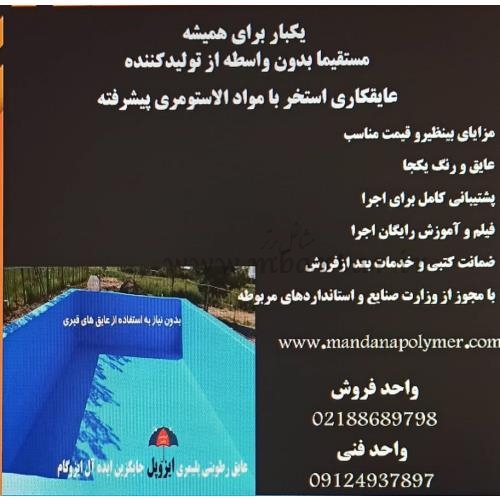 عایق رطوبت یک بار برای همیشه