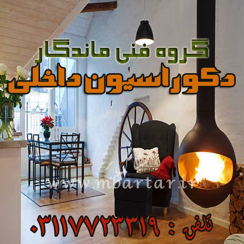 گروه فنی ماندگار(دکوراسیون داخلی)